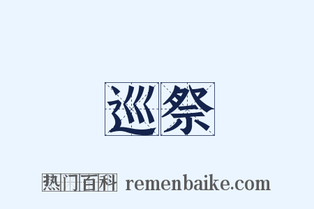 巡祭是什么意思的图片